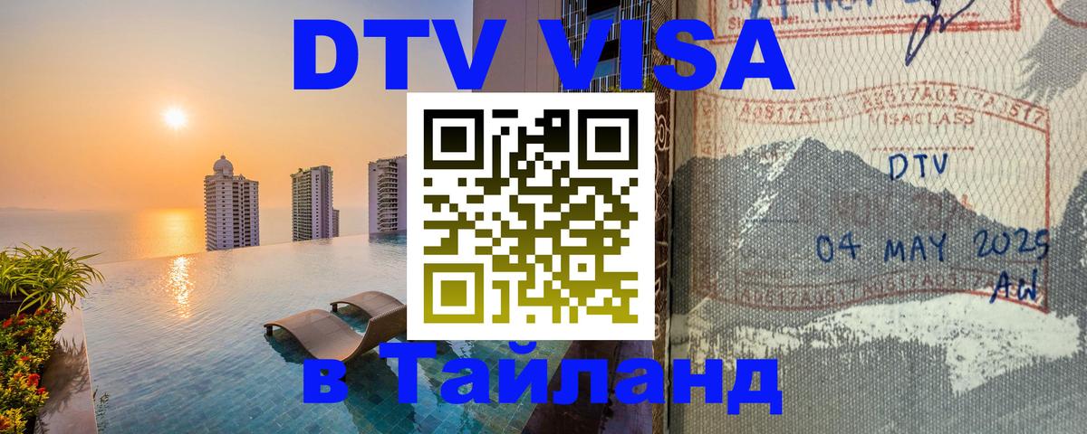 DTV (ДТВ) visa Таиланд Златоуст 